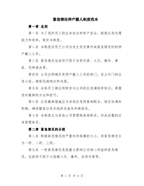 紧急情况停产撤人制度范本