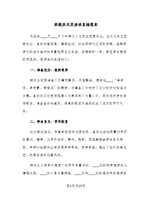 班级庆元旦活动总结范本（4篇）