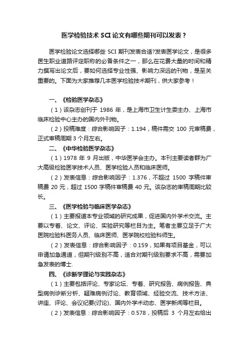 医学检验技术SCI论文有哪些期刊可以发表？