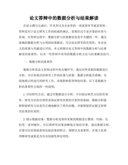 论文答辩中的数据分析与结果解读
