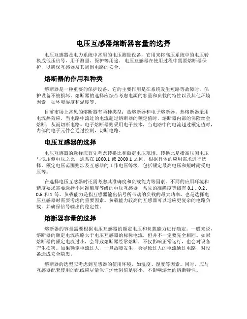电压互感器熔断器容量的选择