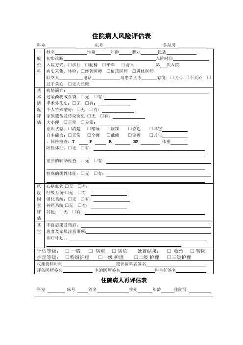 住院病人风险评估表