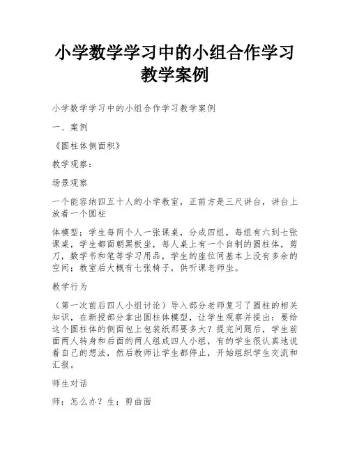 小学数学学习中的小组合作学习教学案例