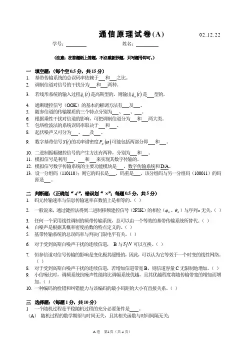 2002-2003第一学期《通信原理》期末试卷A