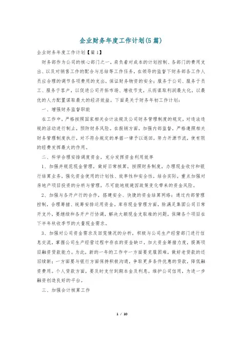 企业财务年度工作计划(5篇)