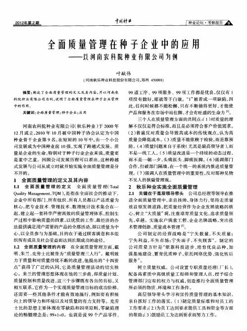 全面质量管理在种子企业中的应用——以河南农科院种业有限公司为例