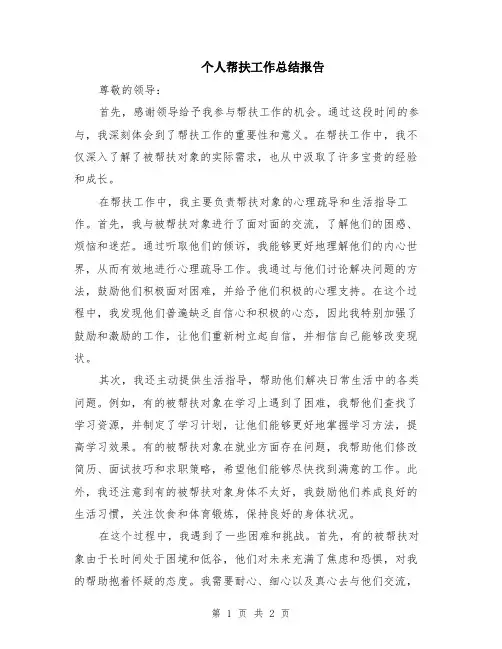 个人帮扶工作总结报告