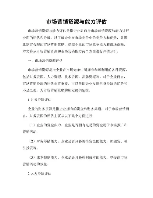 市场营销资源与能力评估