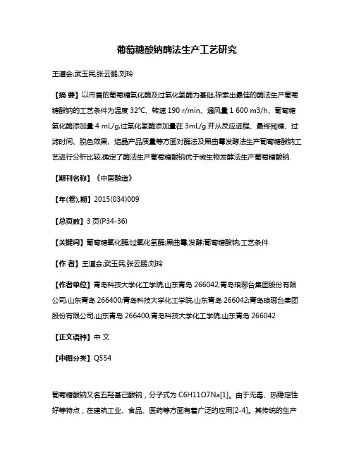 葡萄糖酸钠酶法生产工艺研究