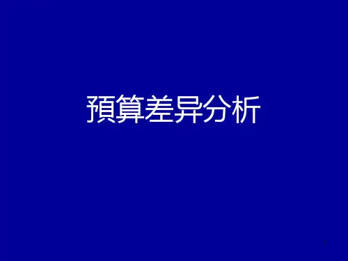 《预算差异分析》PPT课件