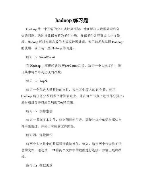 hadoop练习题