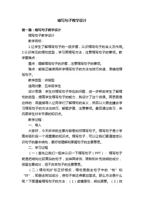 缩写句子教学设计