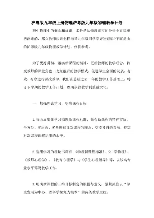 沪粤版九年级上册物理沪粤版九年级物理教学计划