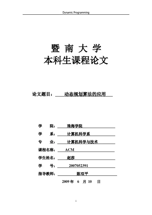 ACM课程论文——详解动态规划