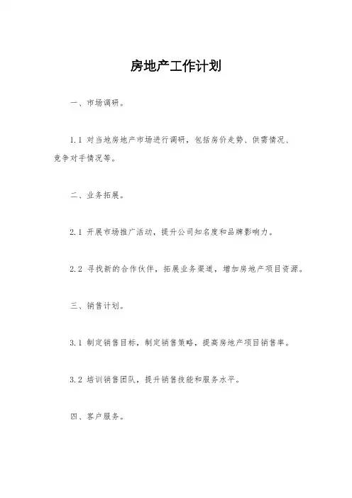 房地产工作计划