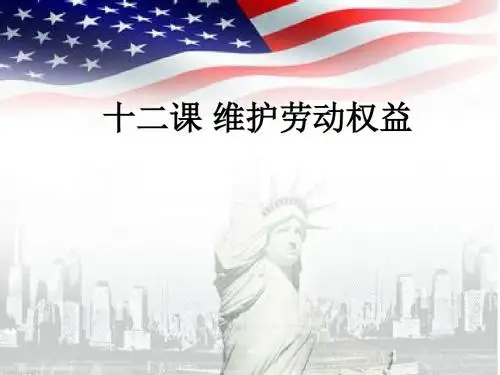 第十二课1维护劳动权益