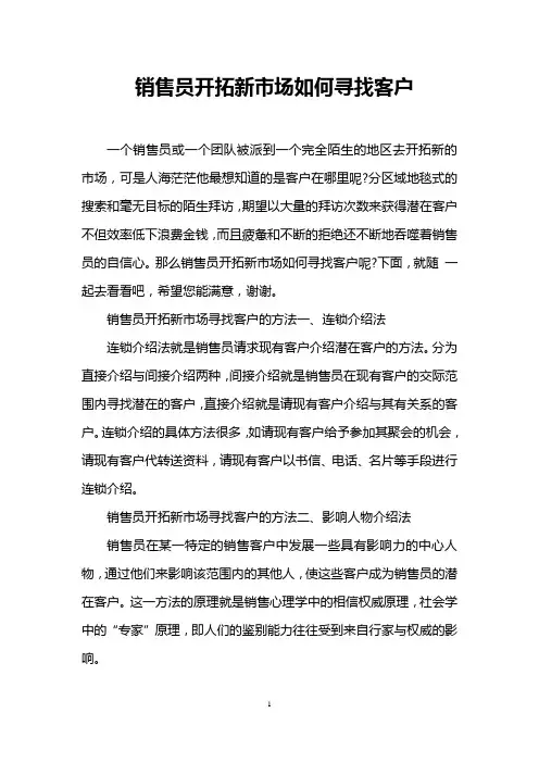 销售员开拓新市场如何寻找客户