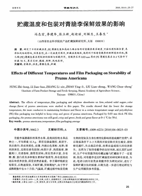 贮藏温度和包装对青脆李保鲜效果的影响
