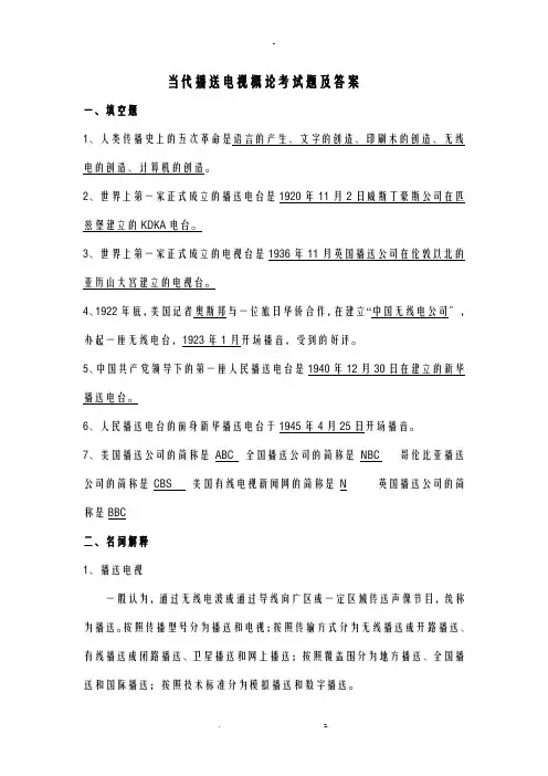 当代广播电视概论考试题及答案