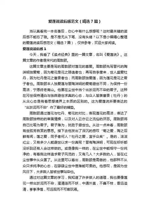 爱莲说读后感范文（精选7篇）