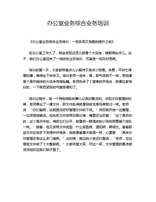 办公室业务综合业务培训