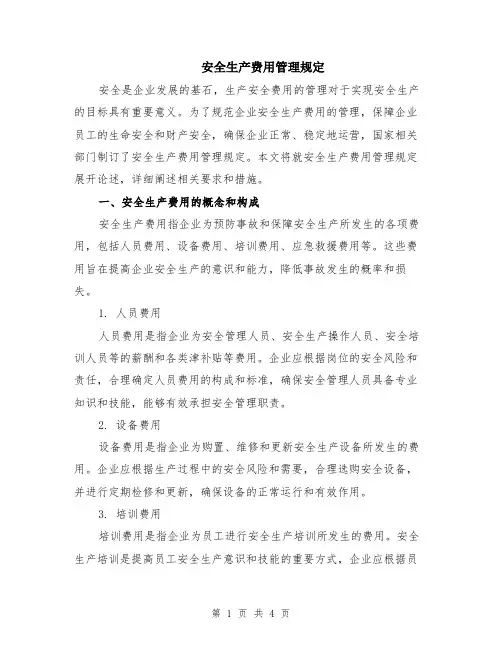 安全生产费用管理规定