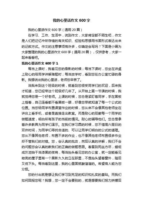 我的心里话作文600字（通用20篇）