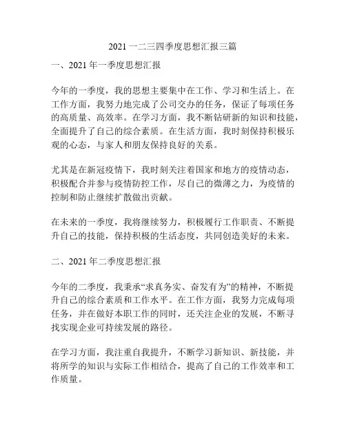 2021一二三四季度思想汇报三篇