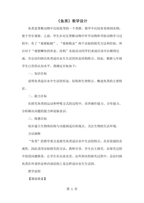 《鱼类》教学设计word精品文档5页