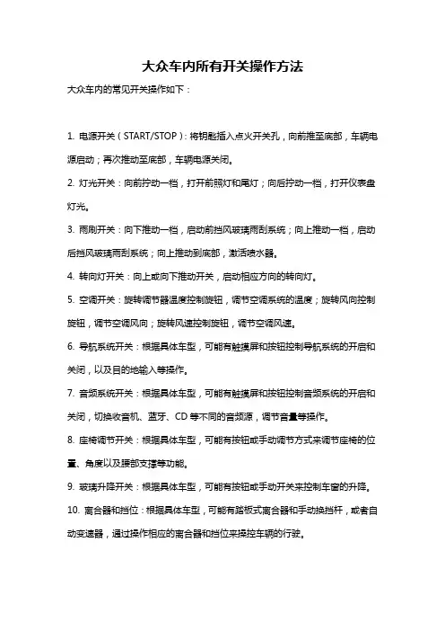 大众车内所有开关操作方法