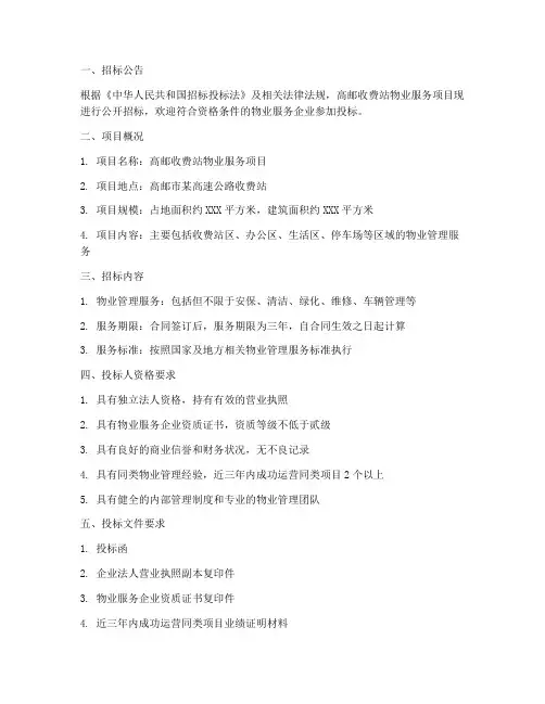 高邮收费站物业服务招标