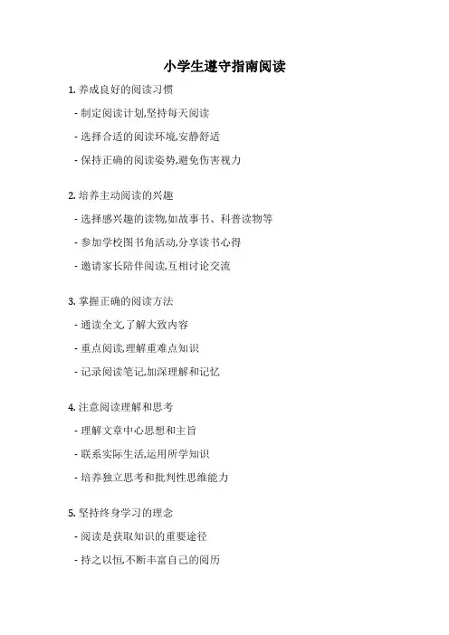 小学生遵守指南阅读