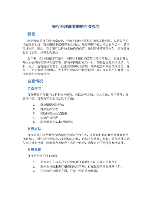 银行治理商业贿赂自查报告