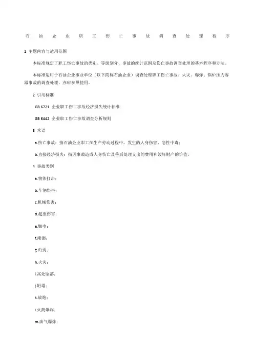 石油企业职工伤亡事故调查处理程序