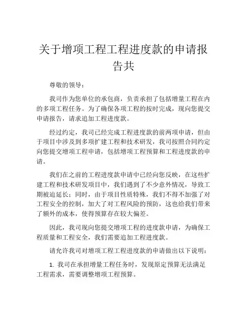 关于增项工程工程进度款的申请报告共