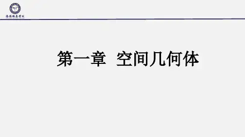空间立体几何精讲课件