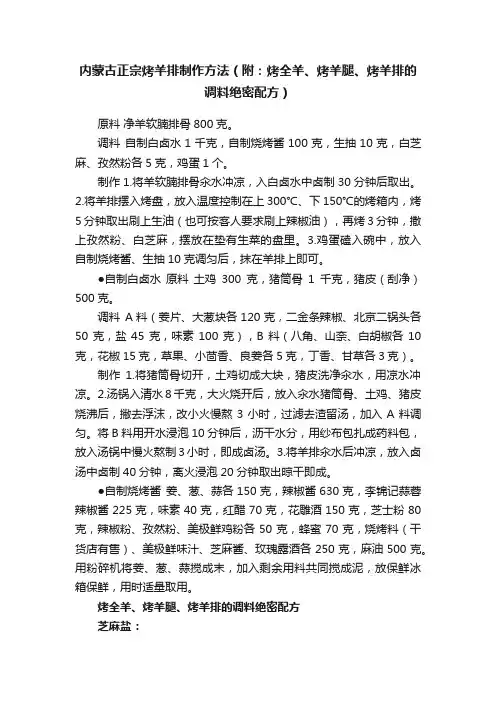 内蒙古正宗烤羊排制作方法（附：烤全羊、烤羊腿、烤羊排的调料绝密配方）