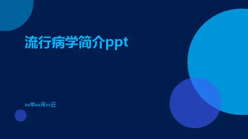 流行病学简介ppt