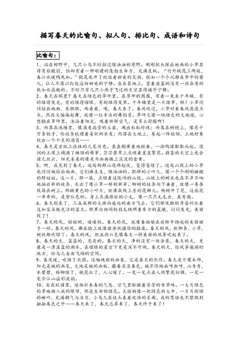 描写春天的比喻句、拟人句、排比句、成语和诗句