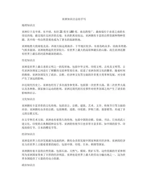 亚洲知识点总结手写