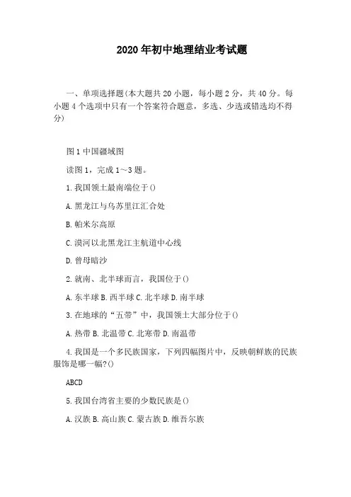 2020年初中地理结业考试题
