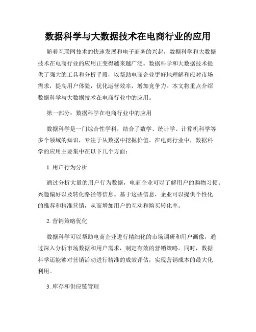 数据科学与大数据技术在电商行业的应用