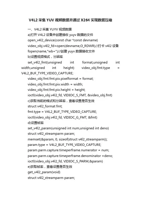 V4L2采集YUV视频数据并通过X264实现数据压缩