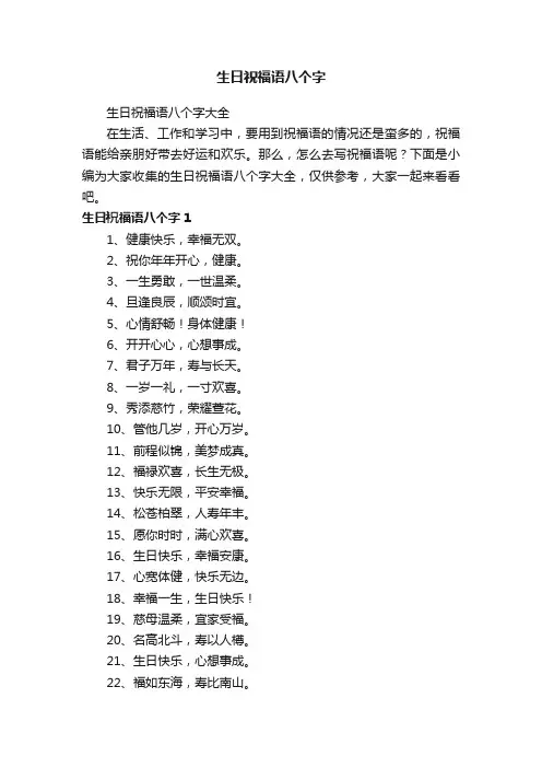生日祝福语八个字