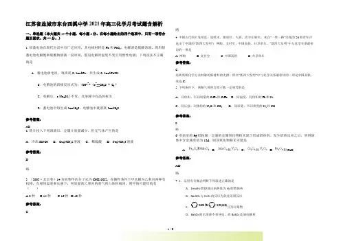 江苏省盐城市东台西溪中学2022年高三化学月考试题含解析