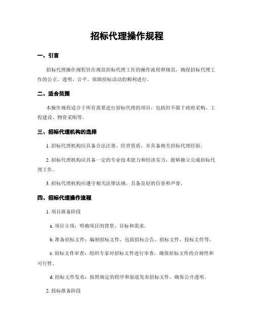 招标代理操作规程