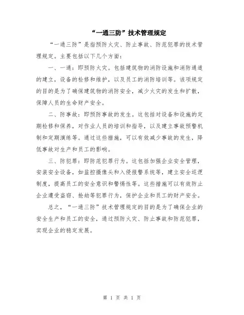 “一通三防”技术管理规定