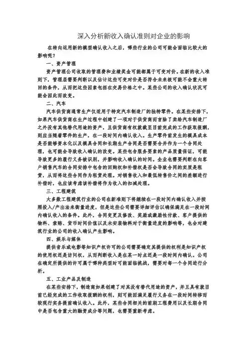 深入分析新收入确认准则对企业的影响(10大行业)