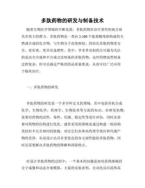 多肽药物的研发与制备技术