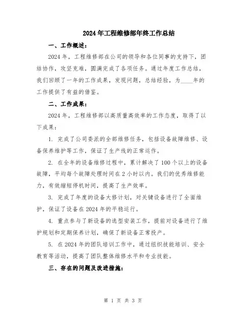 2024年工程维修部年终工作总结